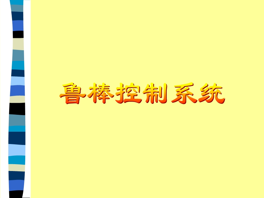 《鲁棒控制系统》PPT课件.ppt_第1页