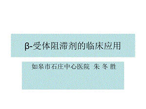 β阻滞剂的临床应用.ppt