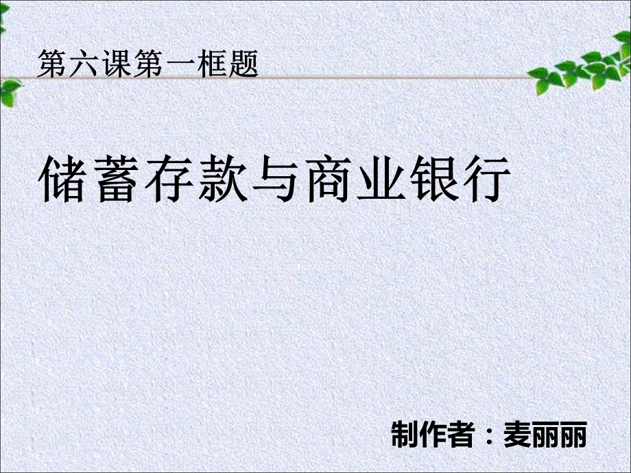 【教学课件】第六课第一框题储蓄存款与商业银行.ppt_第1页