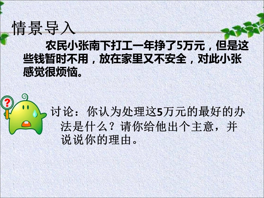 【教学课件】第六课第一框题储蓄存款与商业银行.ppt_第2页