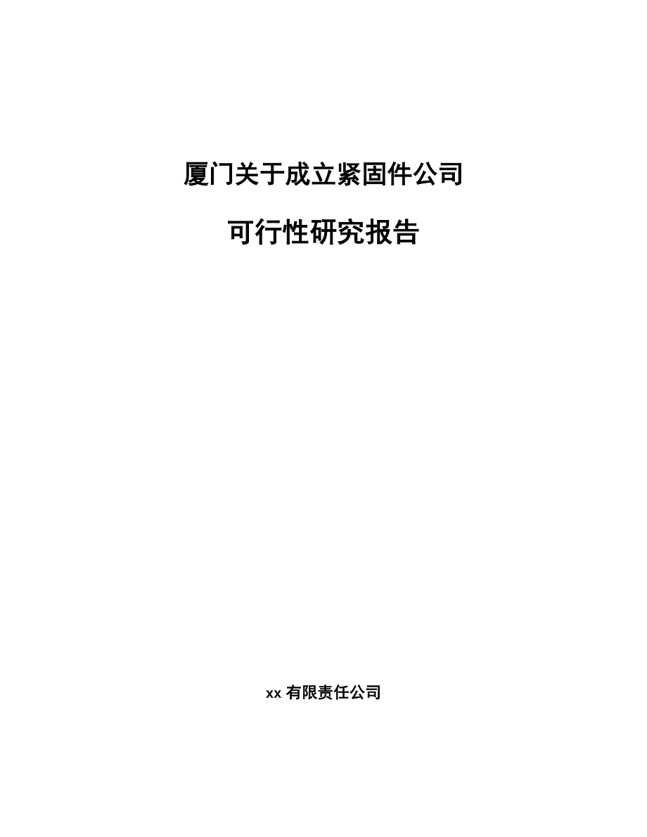 厦门关于成立紧固件公司可行性研究报告.docx_第1页