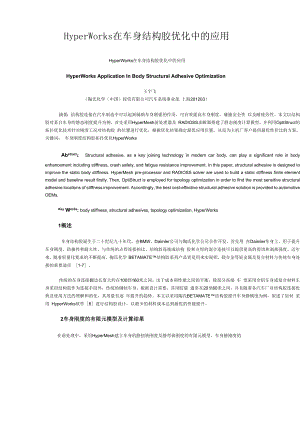 HyperWorks 在车身结构胶优化中的应用.docx