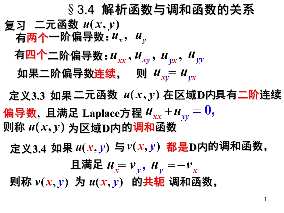 【教学课件】第3章4调和函数.ppt_第1页