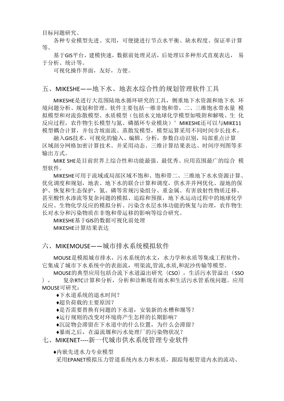 MIKE系列软件介绍1.docx_第3页