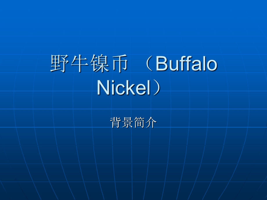 野牛镍币BuffaloNickel000002.ppt_第1页