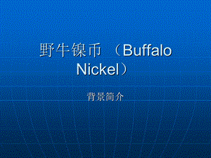 野牛镍币BuffaloNickel000002.ppt