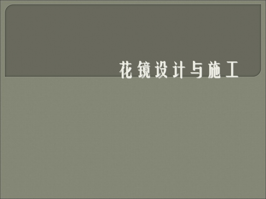 《花镜设计与施工》PPT课件.ppt_第1页