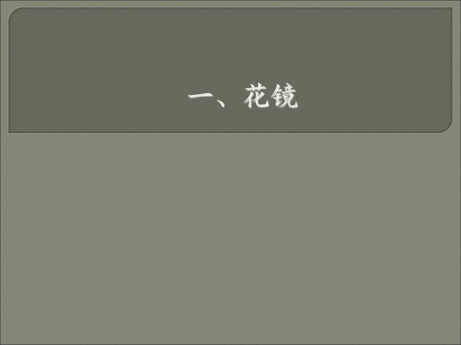 《花镜设计与施工》PPT课件.ppt_第2页