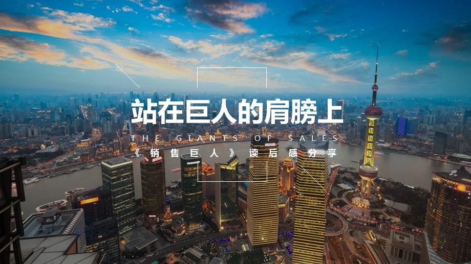 《销售巨人》读后感分享.ppt_第1页