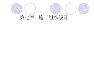 第七章施工组织设计.ppt