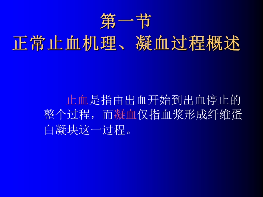 【教学课件】选修课 临床检验 6止凝血机制的基础理论及临床应用.ppt_第3页