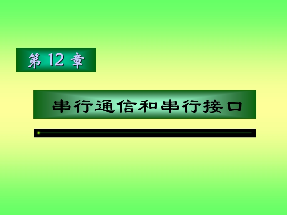 【教学课件】第12章串行通信和串行接口.ppt_第1页