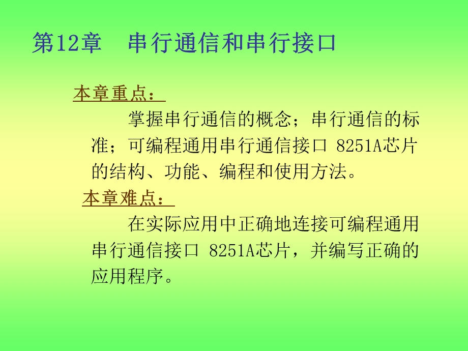 【教学课件】第12章串行通信和串行接口.ppt_第2页