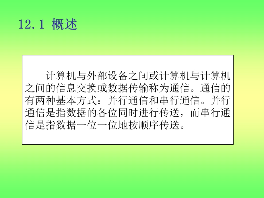 【教学课件】第12章串行通信和串行接口.ppt_第3页