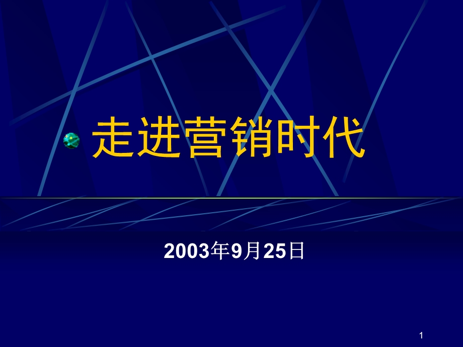 《走进营销时代》PPT课件.ppt_第1页