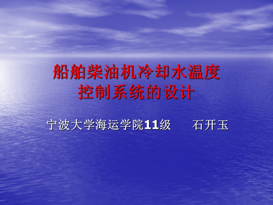 船舶柴油机冷却水温度.ppt_第1页