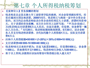 995第七章 个人所得税纳税筹划.ppt