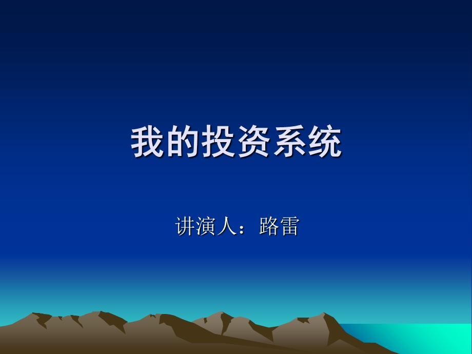 《路雷投资体系》PPT课件.ppt_第1页