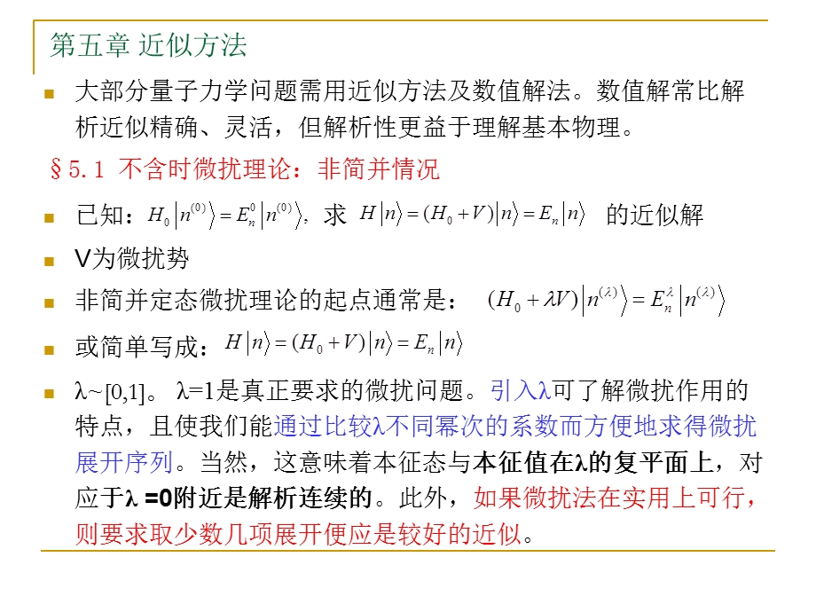 【教学课件】第五章近似方法.ppt_第1页