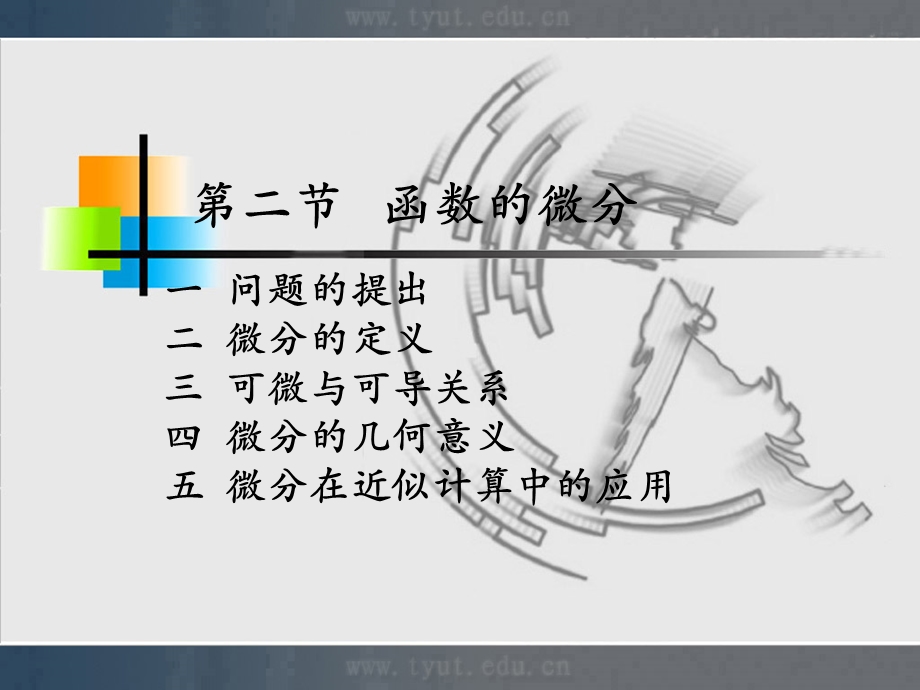 【教学课件】第二节函数的微分.ppt_第1页