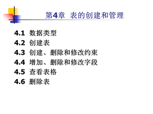 【教学课件】第4章表的创建和管理.ppt