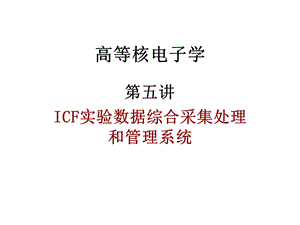 《高等核电子学》PPT课件.ppt