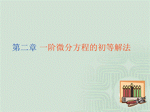 【教学课件】第二章一阶微分方程的初等解法.ppt