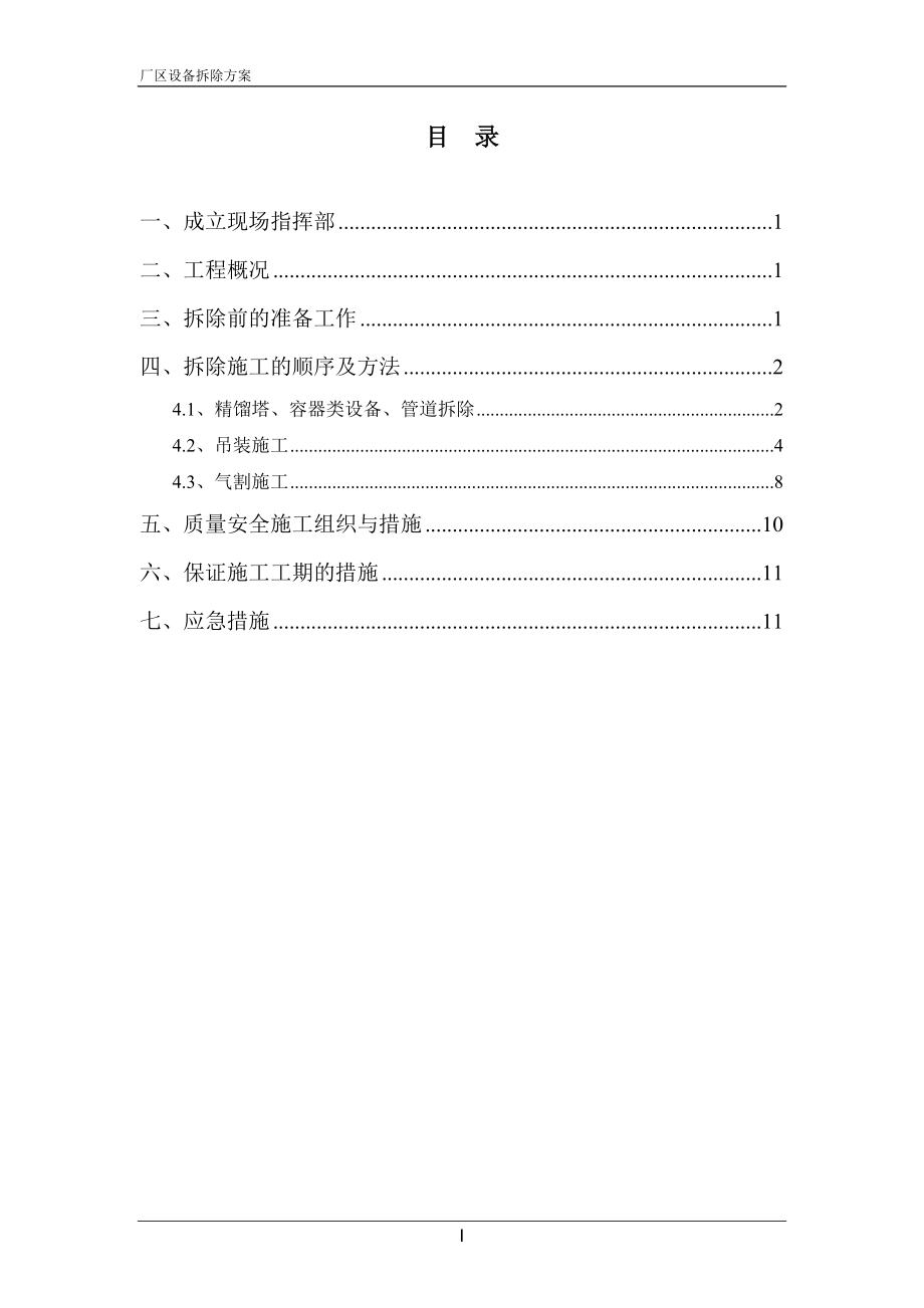 厂区设备拆除方案.doc_第1页