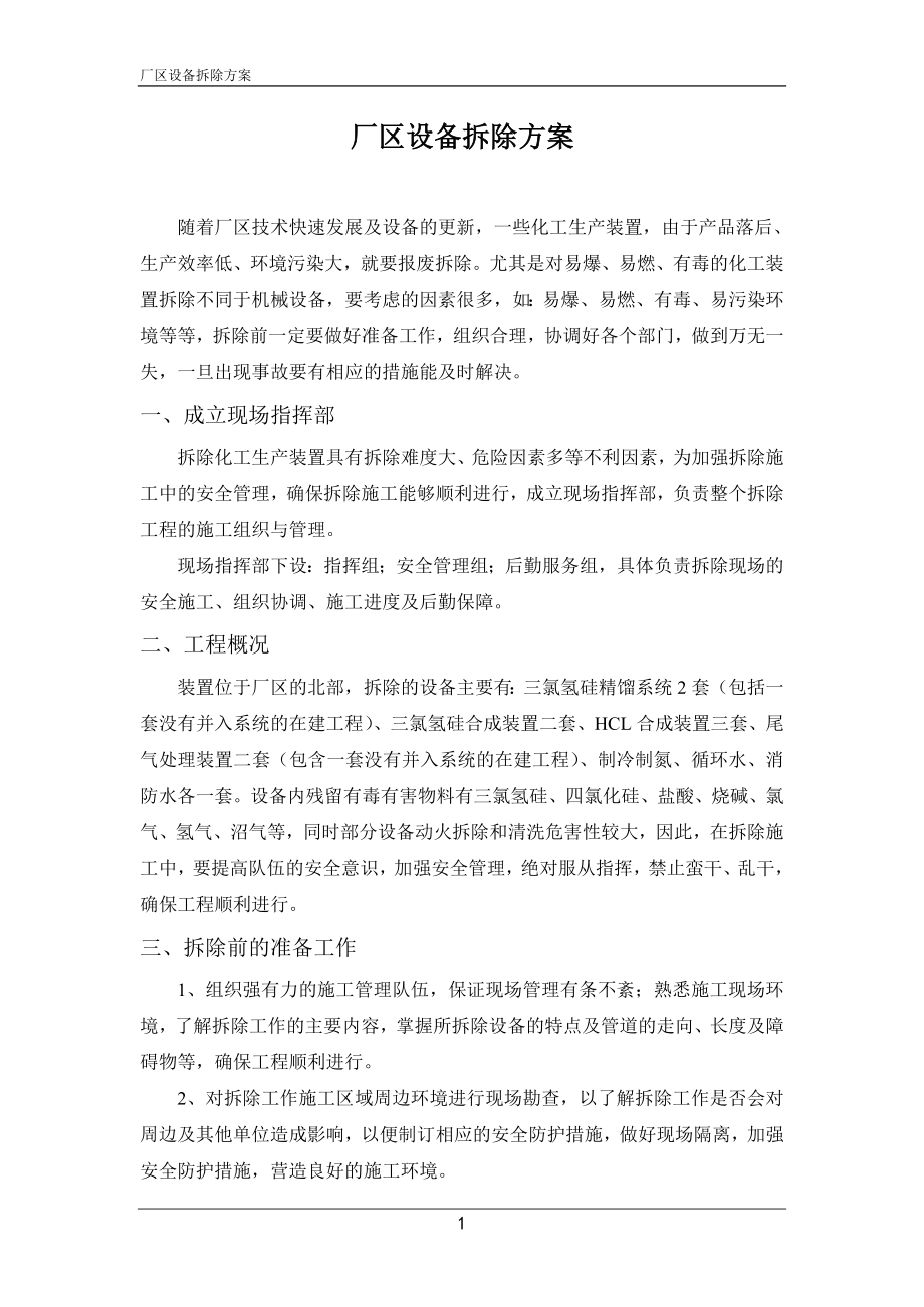 厂区设备拆除方案.doc_第2页