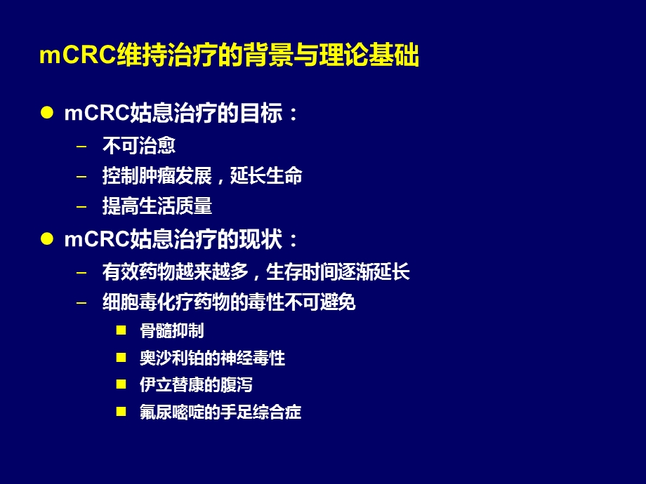 mCRC维持治疗的方案探讨与思考.ppt_第2页