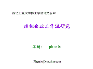 虚拟企业工作流研究.ppt