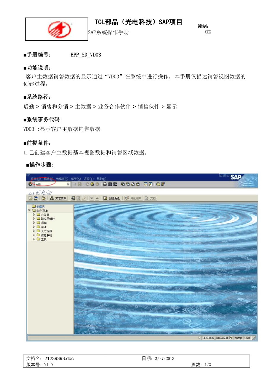 SAP_客户主数据销售数据显示.docx_第1页