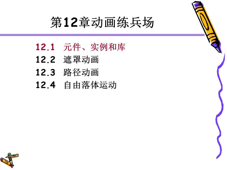 【教学课件】第12章动画练兵场.ppt_第2页