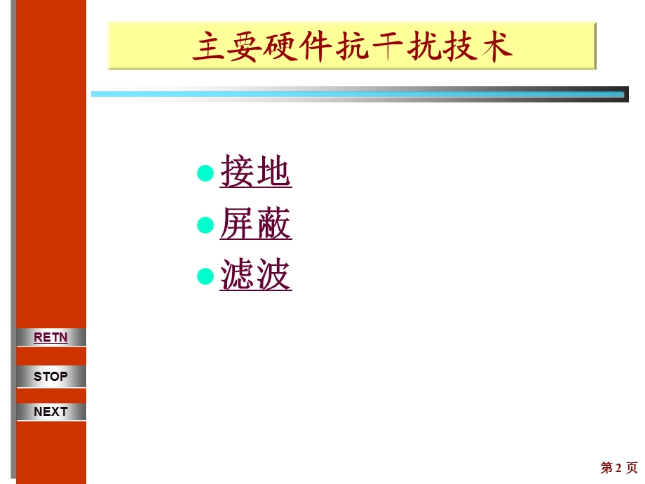 【教学课件】第三章硬件抗干扰技术.ppt_第2页