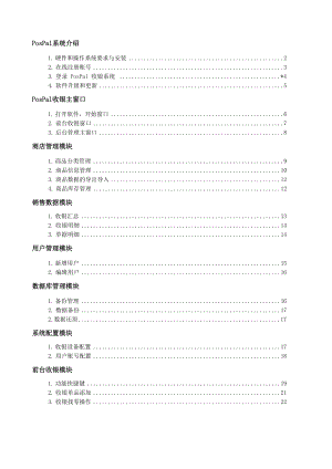 pospal管理系统使用手册.docx