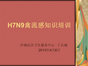 H7N9健康教育培训.ppt