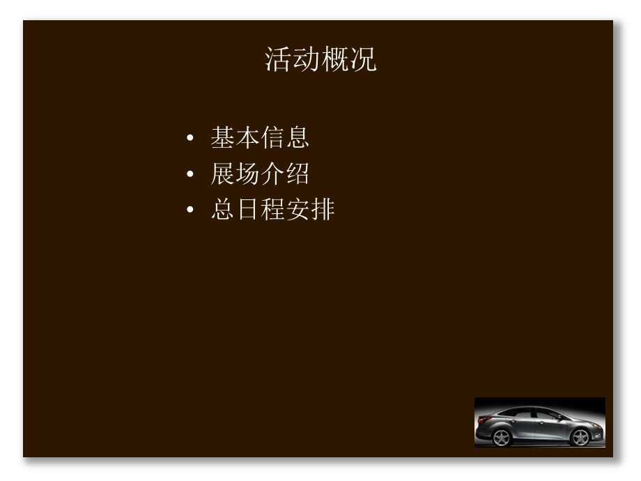 《车展策划方案草案》PPT课件.ppt_第3页