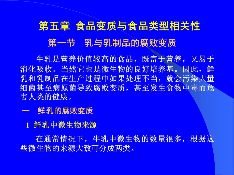 【教学课件】第五章食品变质与食品类型相关性.ppt_第1页