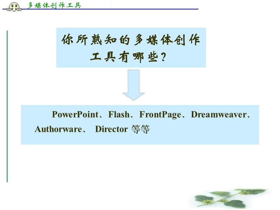 一部分多媒体创作工具相关知识.ppt_第3页
