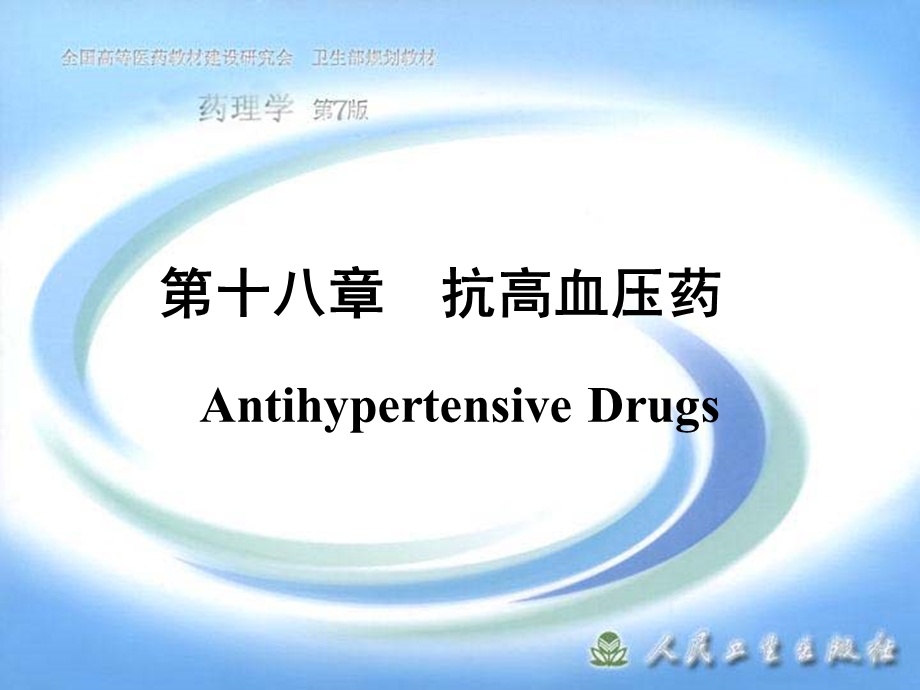 第二十五章抗高血压药.ppt_第1页