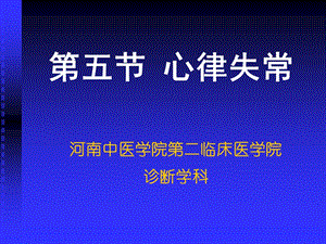 【教学课件】第五节心律失常.ppt