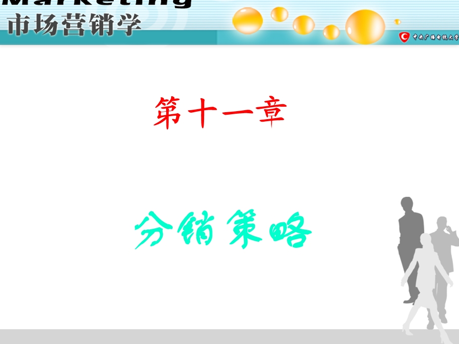 【教学课件】第十一章分销策略.ppt_第1页