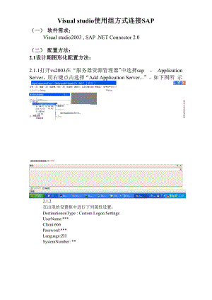 SAP Connector 组连接配置文档.docx