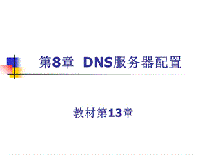 【教学课件】第8章DNS服务器配置.ppt