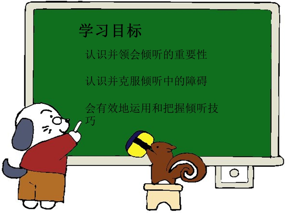 【教学课件】第七章倾听技能.ppt_第2页