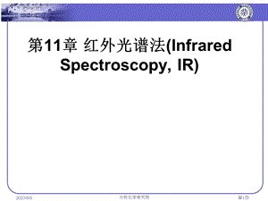 【教学课件】第11章红外光谱法.ppt