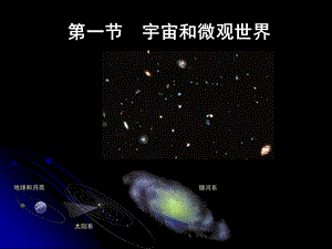 一节宇宙和微观世界.ppt