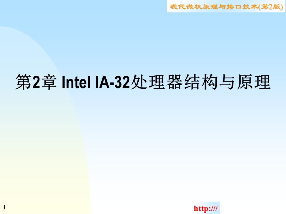 【教学课件】第2章IntelIA-32处理器结构与原理.ppt_第1页