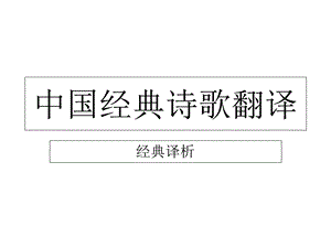 《诗情画意译经典》PPT课件.ppt