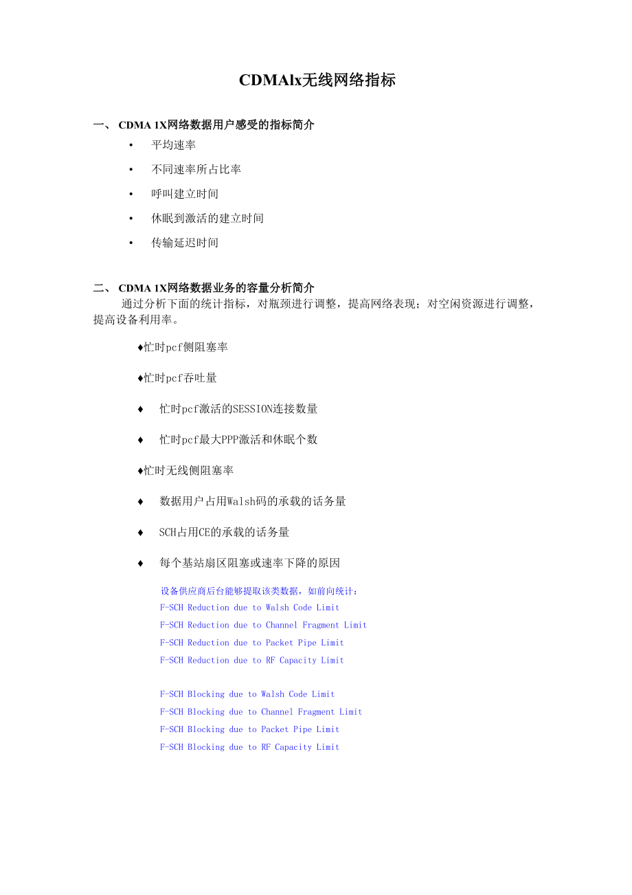 CDMA1x无线网络指标介绍.docx_第1页